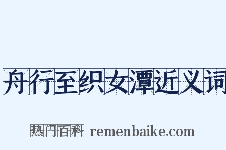 舟行至织女潭近义词是什么意思的图片